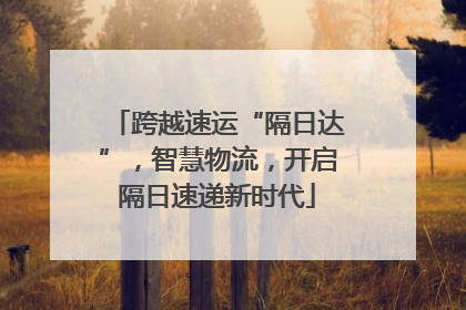 跨越速运“隔日达”，智慧物流，开启隔日速递新时代