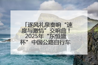 逐风礼泉奏响“速度与激情”交响曲！2025年“东恒盛杯”中国公路自行车联赛第五站（陕西·礼泉站）正式开赛