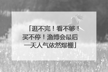 逛不完！看不够！买不停！渔博会最后一天人气依然爆棚