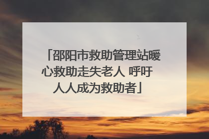 邵阳市救助管理站暖心救助走失老人 呼吁人人成为救助者
