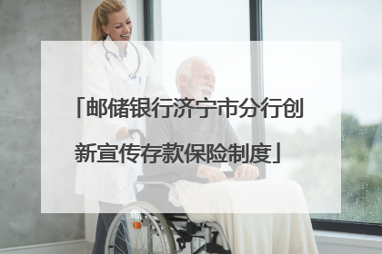 邮储银行济宁市分行创新宣传存款保险制度