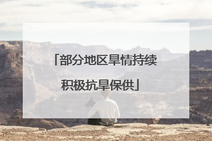 部分地区旱情持续 积极抗旱保供