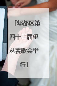 郫都区第四十二届望丛赛歌会举行