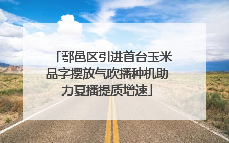 鄠邑区引进首台玉米品字摆放气吹播种机助力夏播提质增速