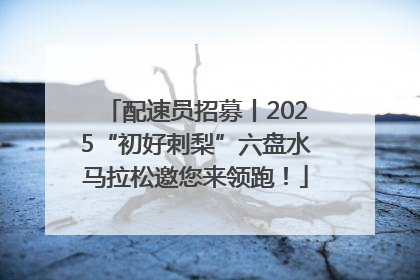 配速员招募丨2025“初好刺梨”六盘水马拉松邀您来领跑！