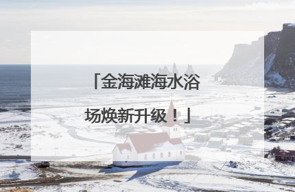 金海滩海水浴场焕新升级！