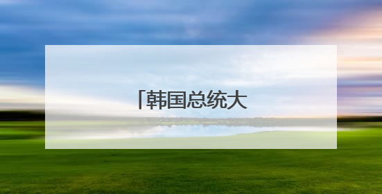 韩国总统大选即将举行