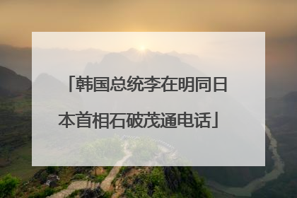 韩国总统李在明同日本首相石破茂通电话