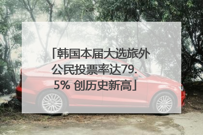 韩国本届大选旅外公民投票率达79.5% 创历史新高