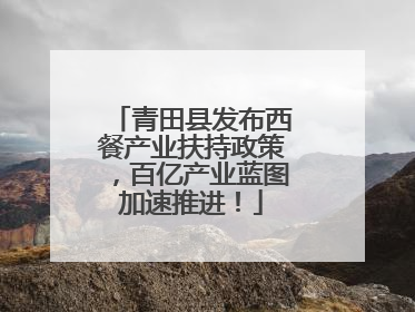 青田县发布西餐产业扶持政策，百亿产业蓝图加速推进！
