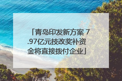 青岛印发新方案 7.97亿元技改奖补资金将直接拨付企业