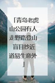 青岛老虎山公园有人走野路登山 盲目抄近道易生意外