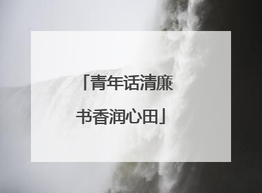 青年话清廉 书香润心田