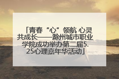 青春“心”领航 心灵共成长——滁州城市职业学院成功举办第二届5.25心理嘉年华活动