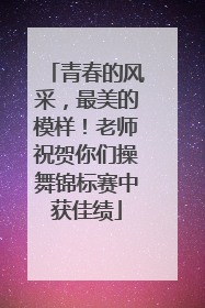 青春的风采，最美的模样！老师祝贺你们操舞锦标赛中获佳绩