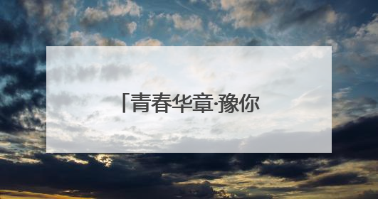 青春华章·豫你同行丨“修好自己的‘渠’”90后教师的渠水声声