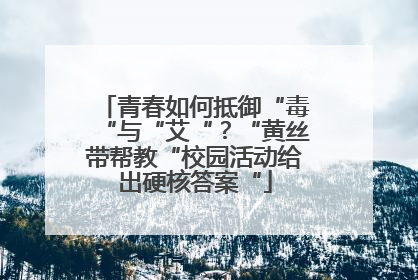 青春如何抵御“毒“与“艾“？“黄丝带帮教“校园活动给出硬核答案“