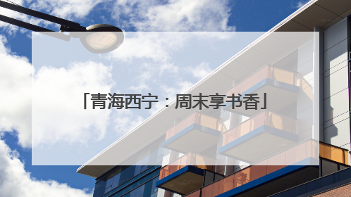 青海西宁：周末享书香