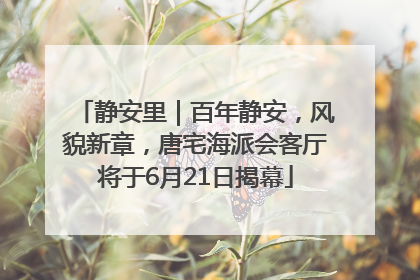 静安里｜百年静安，风貌新章，唐宅海派会客厅将于6月21日揭幕
