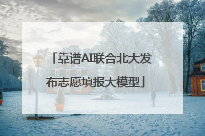 靠谱AI联合北大发布志愿填报大模型