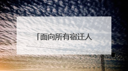 面向所有宿迁人，“通仔”邀您免费玩遍“中国近代第一城”