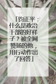 钧正平：什么是政治干部的好样子？被全网赞扬的他，用行动作出了回答