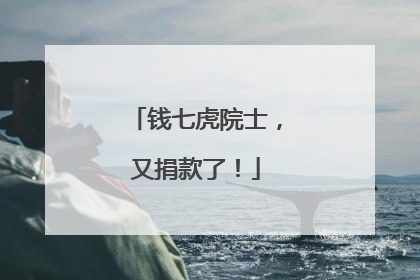 钱七虎院士，又捐款了！