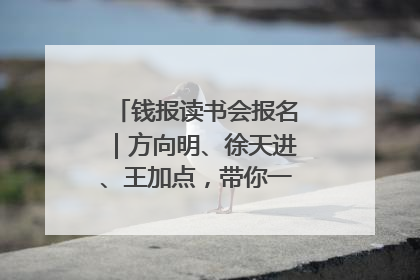 钱报读书会报名｜方向明、徐天进、王加点，带你一起读识良渚玉器