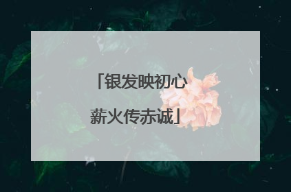 银发映初心 薪火传赤诚