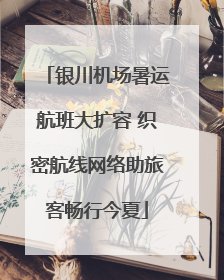 银川机场暑运航班大扩容 织密航线网络助旅客畅行今夏