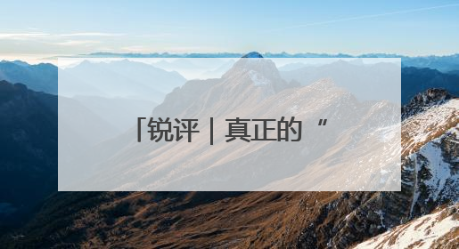 锐评｜真正的“交易艺术”，基于实力的底气