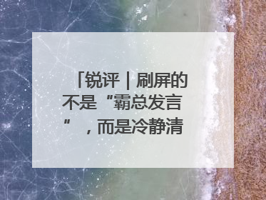 锐评｜刷屏的不是“霸总发言”，而是冷静清醒的长期主义