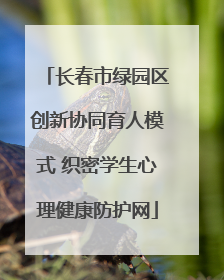 长春市绿园区创新协同育人模式 织密学生心理健康防护网