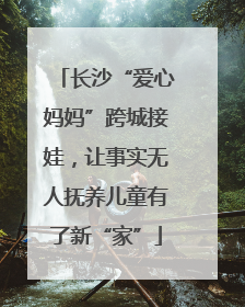 长沙“爱心妈妈”跨城接娃，让事实无人抚养儿童有了新“家”