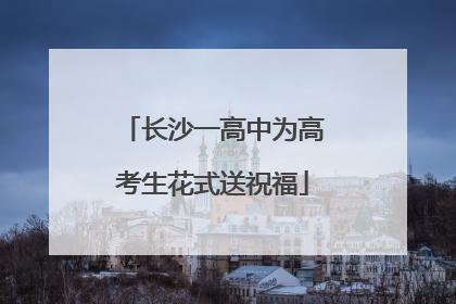 长沙一高中为高考生花式送祝福