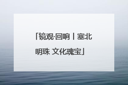 镜观·回响丨塞北明珠 文化瑰宝