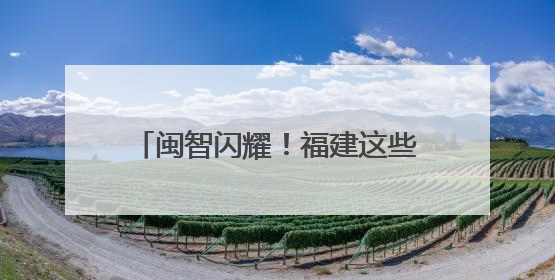 闽智闪耀！福建这些科技成果让世界点赞