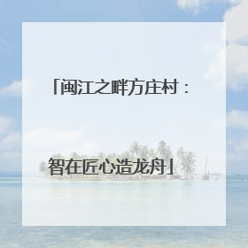 闽江之畔方庄村：智在匠心造龙舟