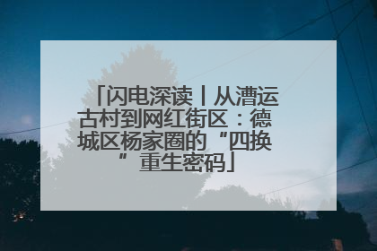 闪电深读丨从漕运古村到网红街区：德城区杨家圈的“四换”重生密码