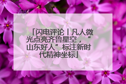 闪电评论丨凡人微光点亮齐鲁星空，“山东好人”标注新时代精神坐标
