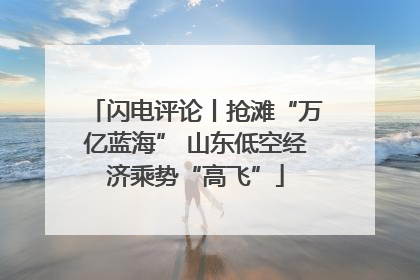 闪电评论丨抢滩“万亿蓝海” 山东低空经济乘势“高飞”