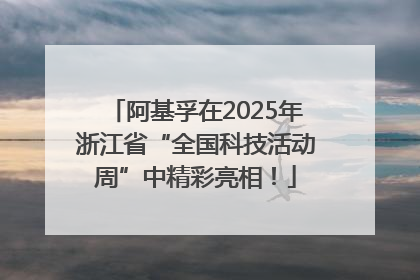 阿基孚在2025年浙江省“全国科技活动周”中精彩亮相！