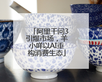阿里千问3引爆市场，羊小咩以AI重构消费生态