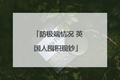 防极端情况 英国人囤积现钞