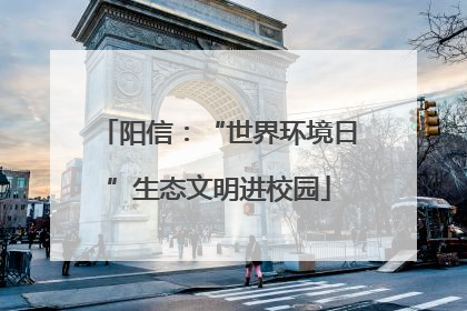 阳信：“世界环境日”生态文明进校园