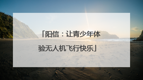 阳信：让青少年体验无人机飞行快乐