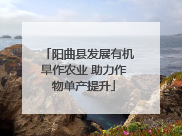阳曲县发展有机旱作农业 助力作物单产提升