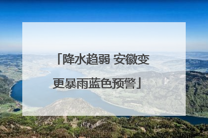 降水趋弱 安徽变更暴雨蓝色预警