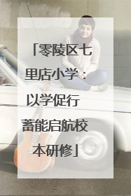 零陵区七里店小学：以学促行 蓄能启航校本研修