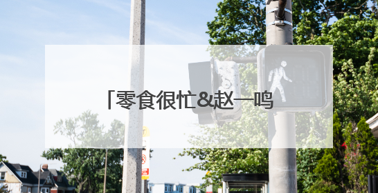 零食很忙&赵一鸣零食用“效率壁垒”重写零售行业规则